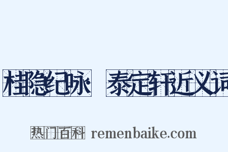 桂隐纪咏·泰定轩近义词是什么意思的图片